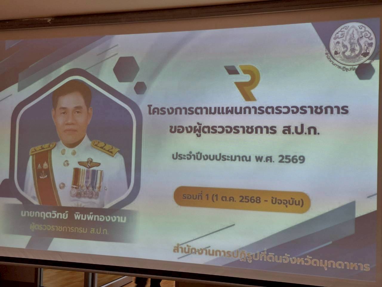 title - ผู้ตรวจราชการ ส.ป.ก. ประชุมตรวจราชการและติดตามความก้าวหน้าผลการดำเนินงานตามแผนการตรวจราชการของผู้ตรวจราชการสำนักงานการปฏิรูปที่ดินเพื่อเกษตรกรรม ประจำปีงบประมาณ พ.ศ. 2569 รอบที่ 1 เขตตรวจราชการที่ 11 จังหวัดมุกดาหาร